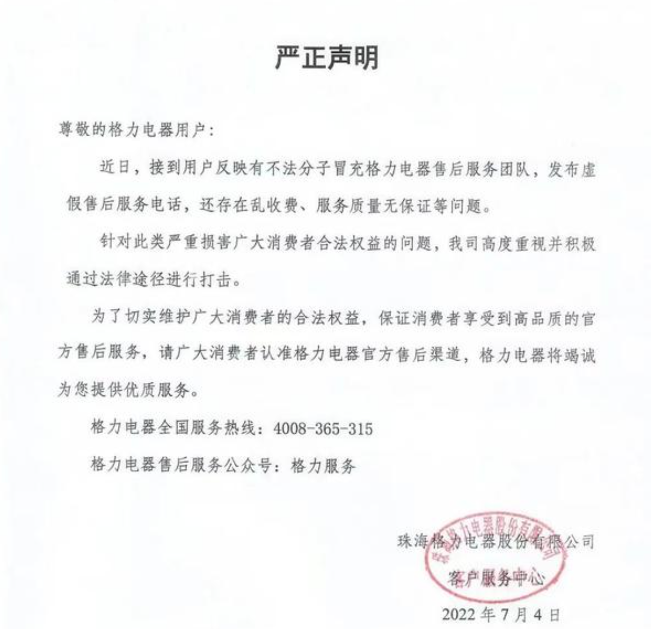 格力电器发布维权公告，坚决捍卫权益，筑牢品牌声誉防线