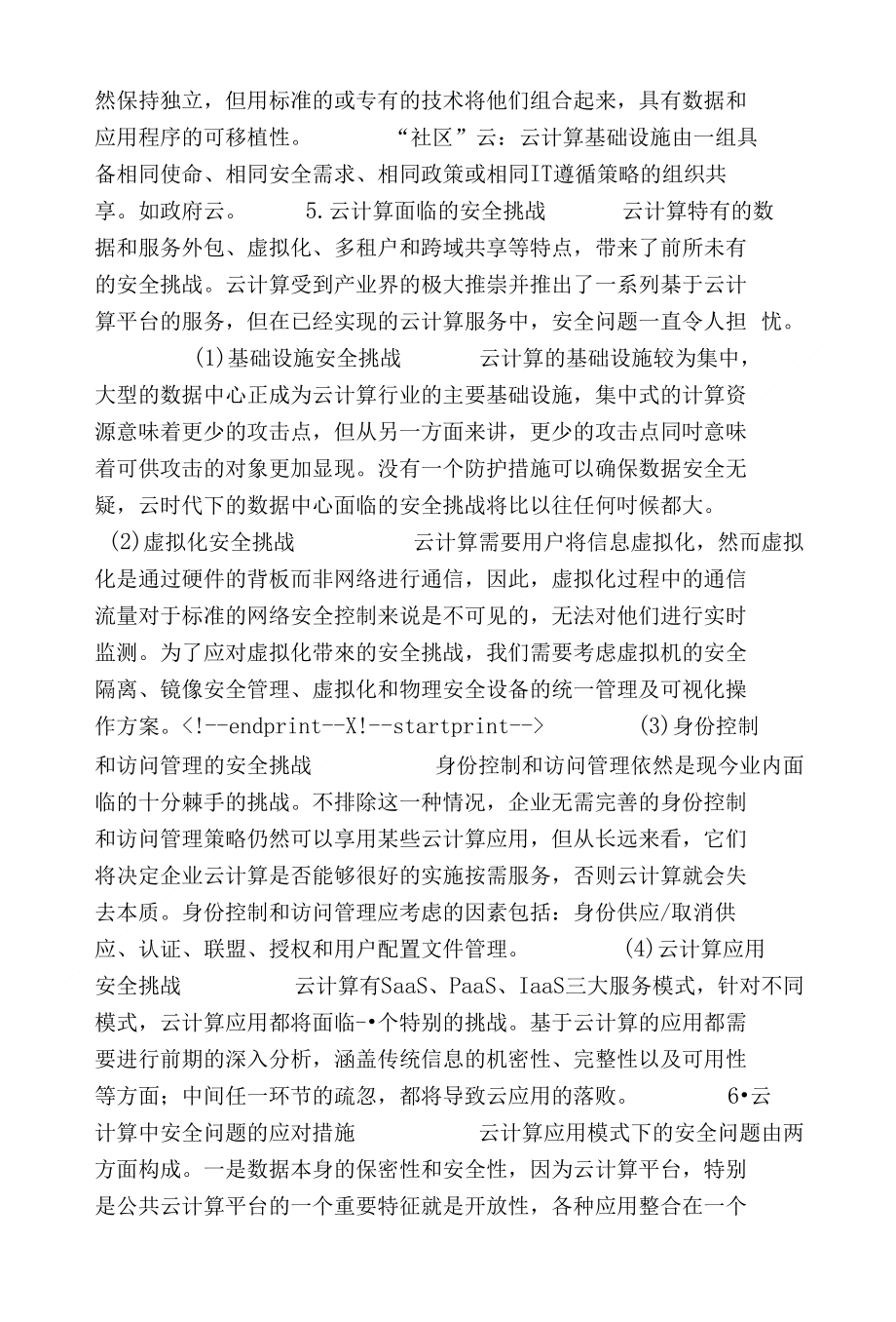 云计算环境中的信息安全挑战及应对策略