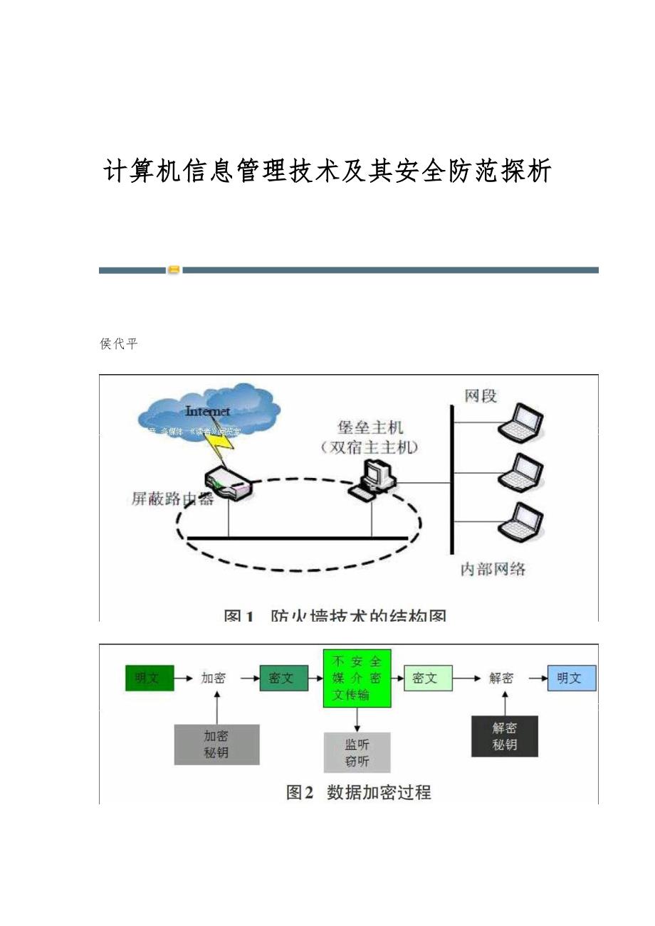 网络安全防护技术应用与信息安全管理策略探讨