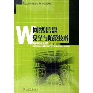 网络攻击防范与信息安全技术应用探讨