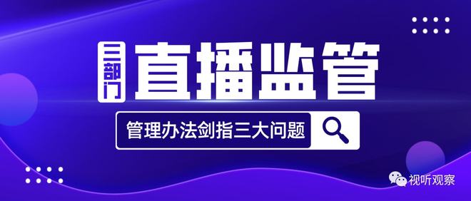 网络直播行业监管，构建健康内容生态的探讨