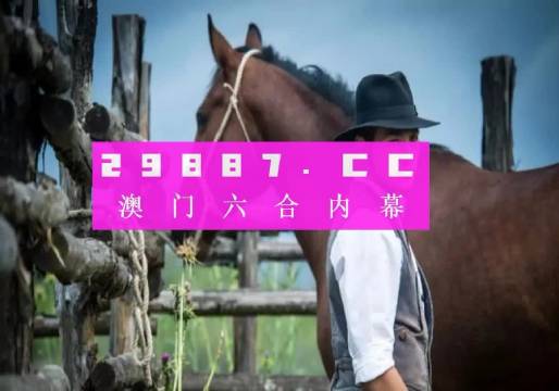 澳门一肖一码一l必开一肖,技术创新引领数字经济_智享版44.90.37