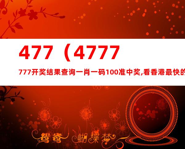 777777788888888最快开奖,全面升级智慧技术_探索版19.71.07