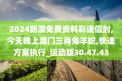 2024新澳免费资料彩迷信封,智慧系统优化策略_睿见版74.68.93