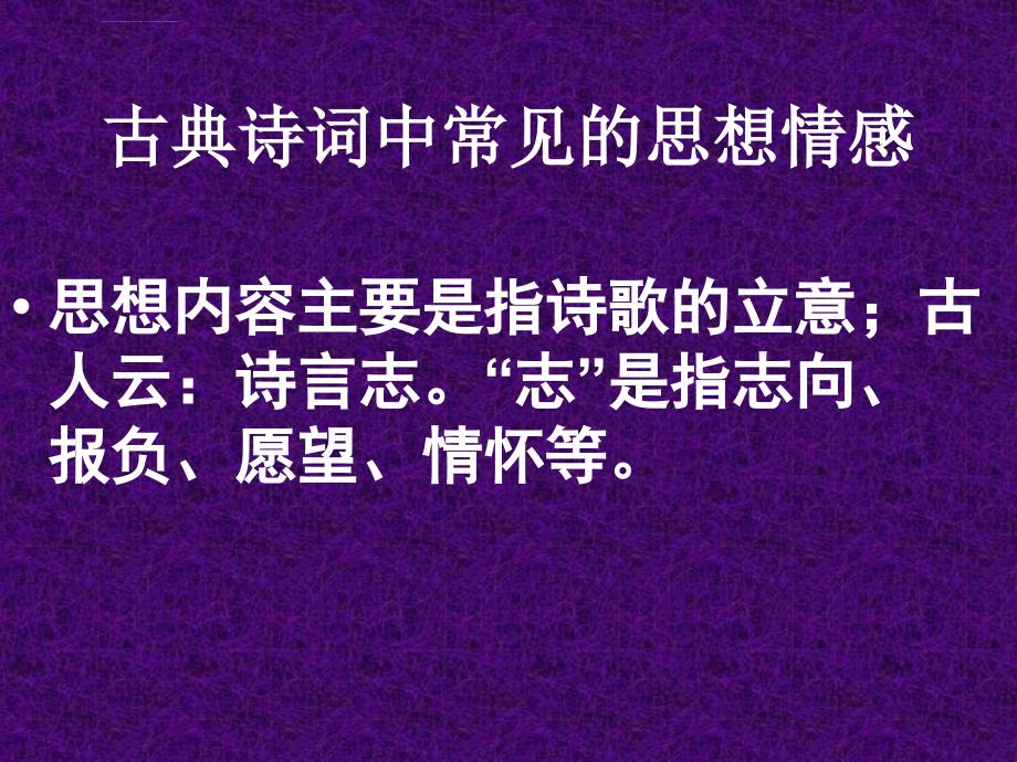 古代诗词中的情感表达与思想启迪启示