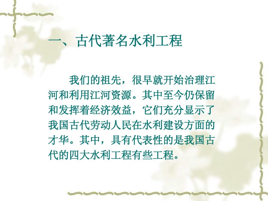 古代水利工程遗址保护及再利用研究